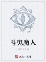 斗鬼神最后怎么了
