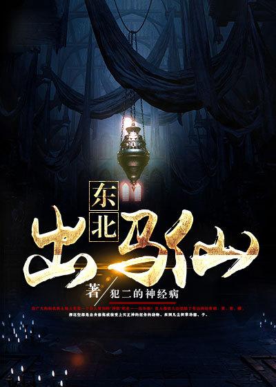 东北出马仙的电视剧