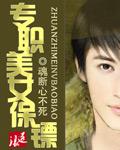 专职美女保镖完整版
