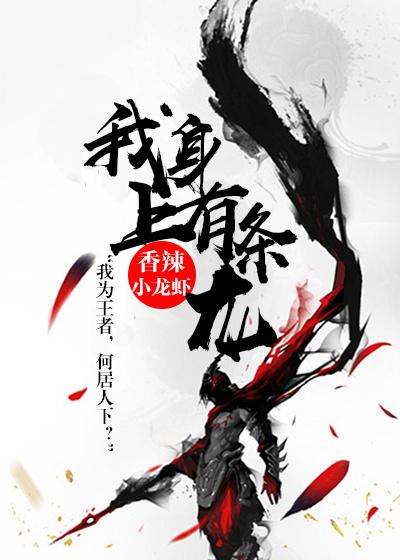 我身上有条龙萧千绝身份