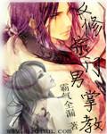 女主修仙宗门漫画