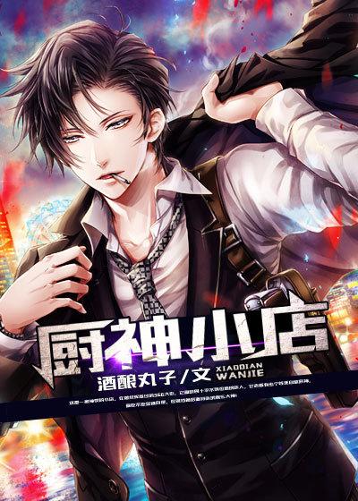 厨神小店袁州TXT最新章节