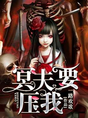 冥夫要压我在书旗叫什么