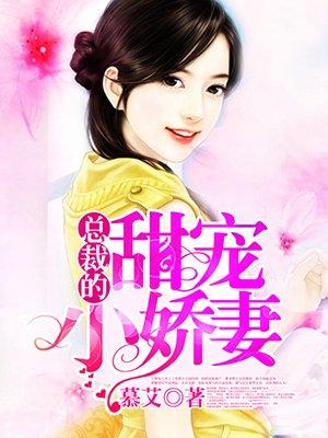 总裁的甜宠小娇妻视频长一点