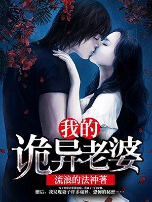 我的诡异老婆秦冲结局