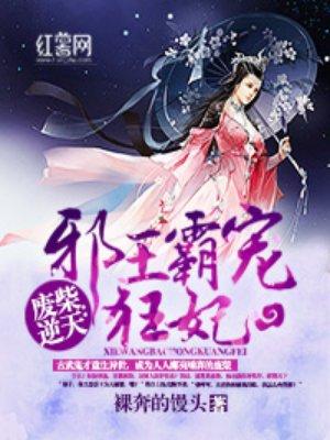 废柴逆天邪王霸宠狂妃有声