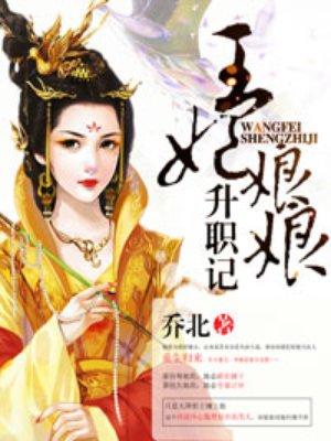 王妃娘娘升职记出版了吗