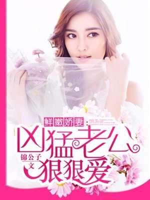 腹黑老公惹不起霍三少