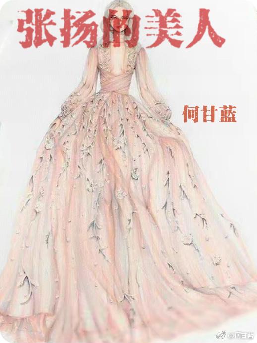 张扬美人的形容成语