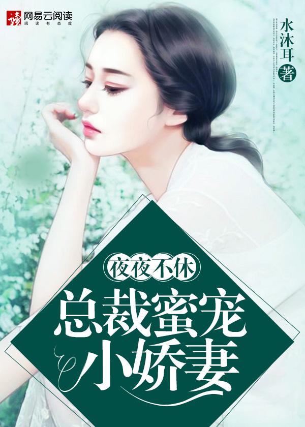 总裁夜夜宠爱