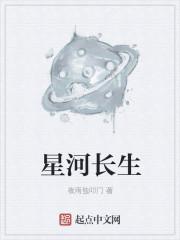 星河长生诀笔趣阁最新章节更新