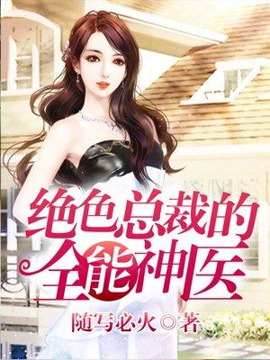 绝色总裁的最强邪医
