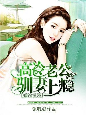 高冷老公驯妻上瘾 兔叽