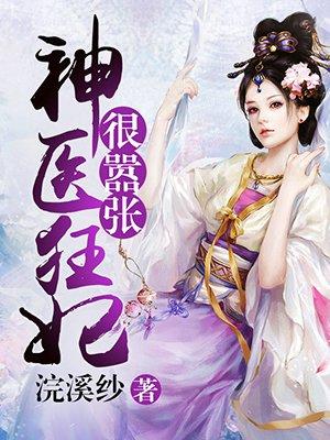 神医狂妃很嚣张凌瑜萧霖天大结局