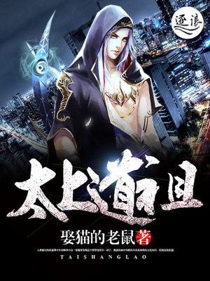 太上道祖是哪位神仙