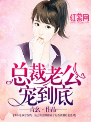 总裁老公 宠妻忙
