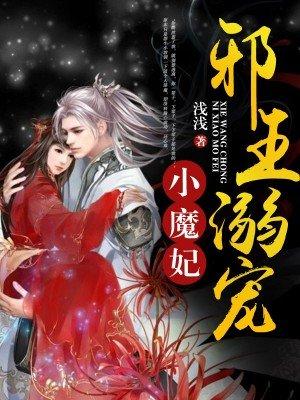邪王溺宠小魔妃 聚合中文网