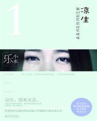 凉生我们可不可以不忧伤剧情简介演员表
