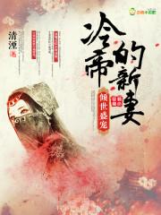 冷帝的倾城皇后全文免费