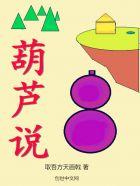 用葫芦说一句话