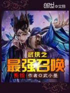 召唤之最强反派武侠奇幻