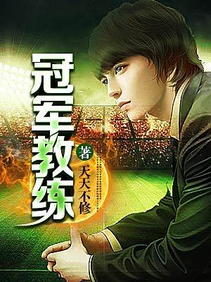 冠军教练得多少钱