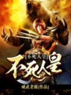 不死人皇神轮金骨