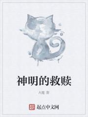 神明的救赎之爱免费阅读