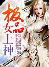 极品女上神线上阅读