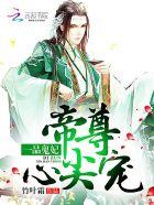一品鬼妃帝尊心尖宠 竹叶霜