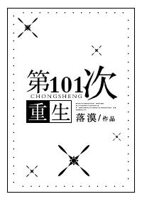 第101次重生在线阅读