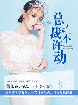 日久生情总裁不许动 唐晚在哪里看听免费