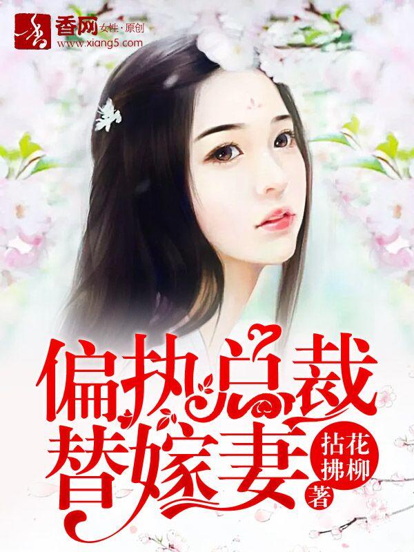 偏执总裁替嫁妻全文免费阅读秦六月