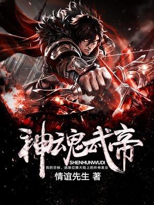 神魂武帝第一季动漫在线观看