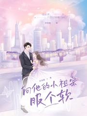 向他的小祖宗服个软完结了吗