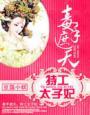 毒手遮天特工太子妃资源