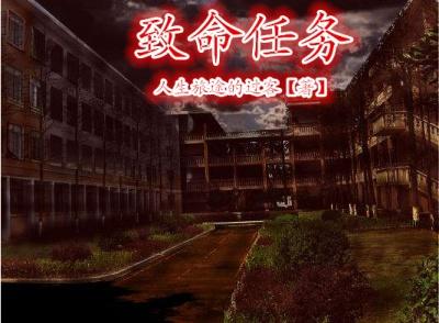 致命任务最后的雇佣兵