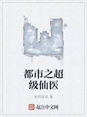都市之超级医仙女主