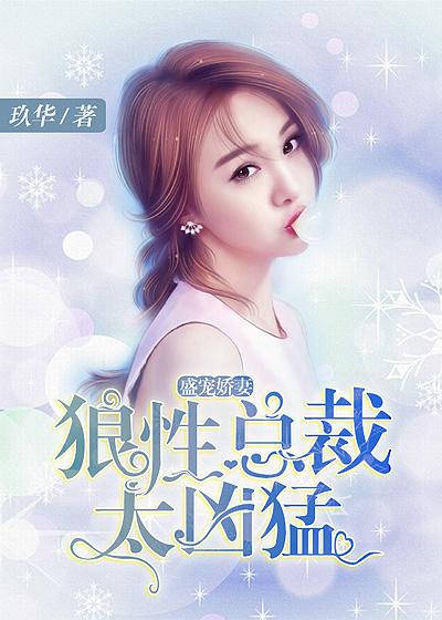 盛宠娇妻狼性总裁太凶猛好看吗