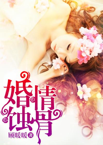婚情蚀骨凉博川顾念未删减