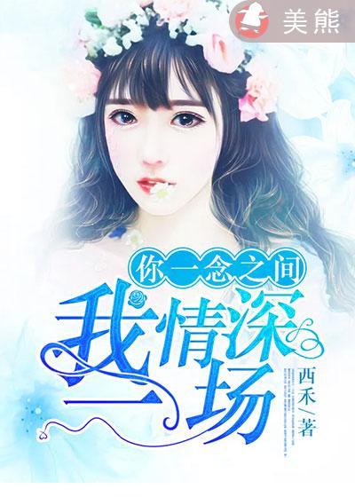 你一念之差我动情一场