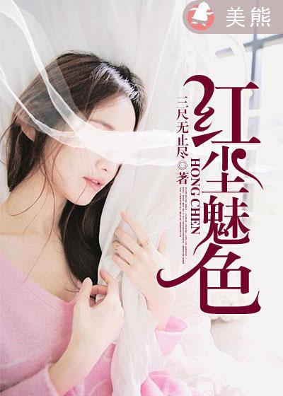 红尘的内衣是什么色