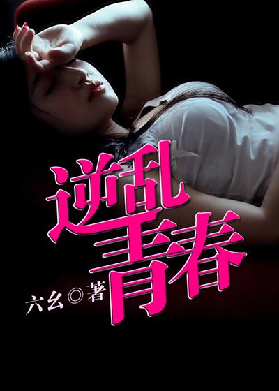 逆乱青春龙霸天王汉强