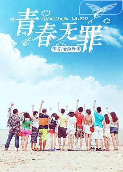 青春无罪什么意思