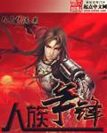 人族枪兵