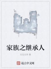 家族继承人选拔