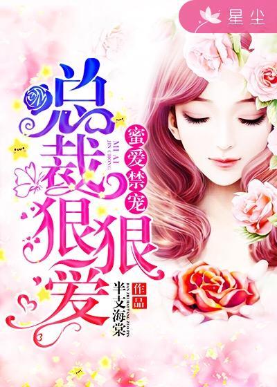 蜜爱难缠总裁克制些