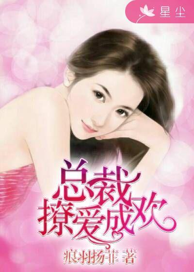 总裁撩爱心慌慌