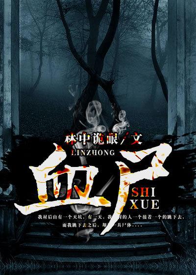 血尸 全集免费