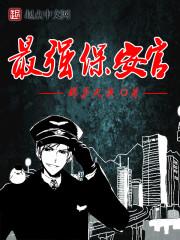 最强保安俏总裁